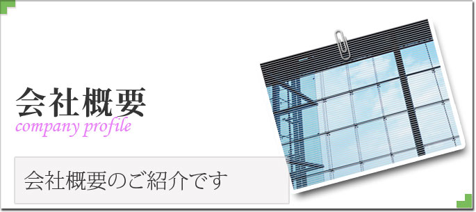 会社概要～会社概要のご紹介です