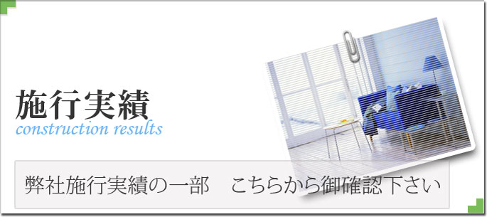 弊社施行実績の一部　こちらからご確認下さい