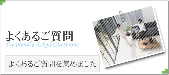 よくあるご質問　よくあるご質問を集めました