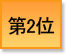 第2位