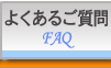 フィルム工事㈱よくあるご質問ページへ