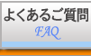 フィルム工事㈱よくあるご質問