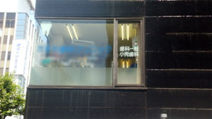 東京都 A歯科様 窓 断熱フィルム 紫外線約99%、赤外線約80%カット　フィルム施工価格1㎡/¥7,500円から～