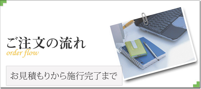 ご注文の流れ　お見積もりから施行完了まで